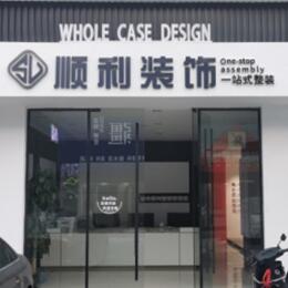 昌都卡若区顺利装修公司